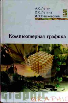 Книга Летин А.С. Компьютерная графика, 11-12857, Баград.рф